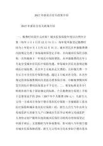 2017年新农合有关政策介绍