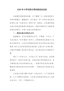 2020年小学垃圾分类实践活动总结
