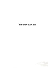 档案管理流程及流程图