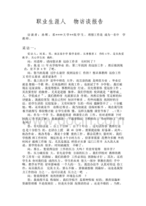 职业生涯人物访谈报告采访教师