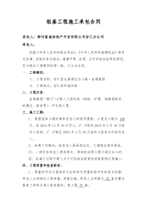 桩基工程施工承包合同(按实结算)最新合同