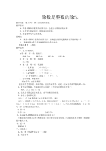 西师版五年级上册除数是整数的小数除法教学设计