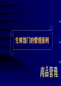 北京华联生鲜演示文稿--肉品