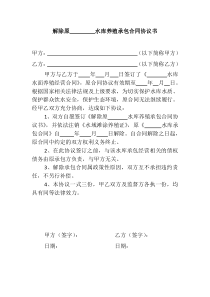 解除水库承包经营权协议2