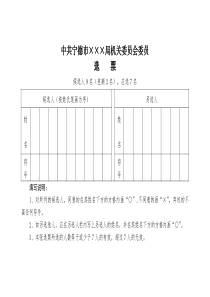 07党委委员选票(样例)1