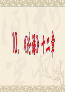最新版《论语》十二章