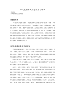 开关电源研究背景历史与现状