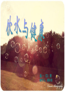 研究性学习--饮水与健康