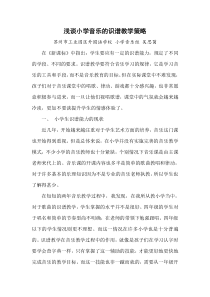浅谈小学音乐识谱教学策略
