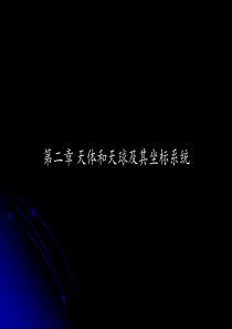 2-天体和天球及其坐标系统
