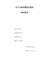 关于主斜井铺设皮带请示报告0