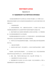 02关于危险废物经营许可证申请和审批有关事项的通告