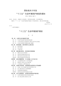 13十三五生态环境保护规划的通知