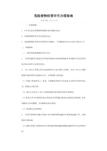 17山东省危险废物经营许可办理指南