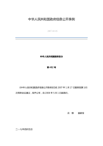 中华人民共和国政府信息公开条例