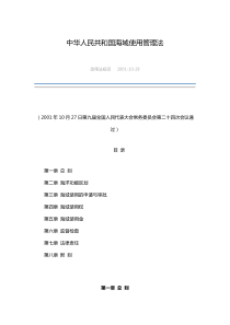 中华人民共和国海域使用管理法