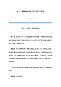 中华人民共和国海洋倾废管理条例