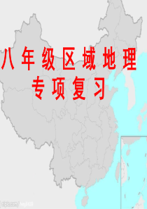 2019年八年级区域地理专项复习(初中地理结业考试复习)语文