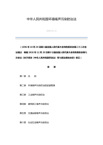 中华人民共和国环境噪声污染防治法