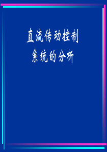 10直流传动控制系统的分析