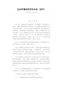 企业环境信用评价办法试行