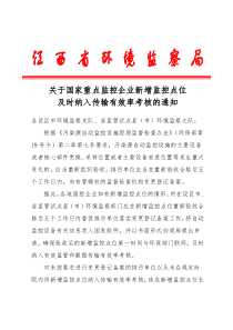 关于国家重点监控企业新增监控点位及时纳入传输有效率考核的通知