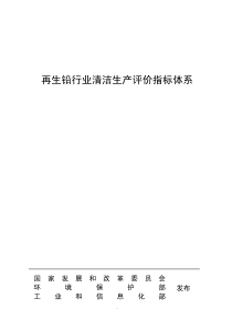 再生铅行业清洁生产评价指标体系