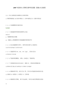 2005年注册给排水工程师专业基础真题