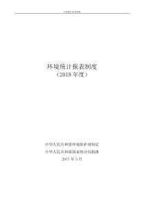 十三五环境统计报表制度