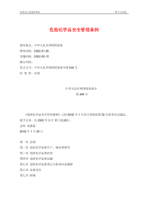危险化学品安全管理条例