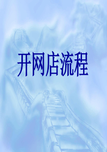 开淘宝网店全部流程及步骤（PPT47页)