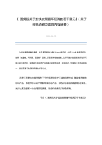 国务院关于加快发展循环经济的若干意见关于绿色消费方面的内容摘要