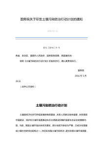 国务院关于印发土壤污染防治行动计划的通知