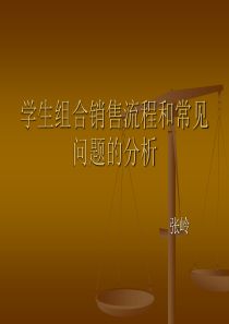 张岭—学生组合销售流程和常见问题分析