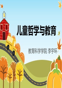 儿童哲学与教育--ppt课件