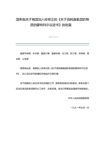 国务院关于我国加入经修正的关于消耗臭氧层的物质的蒙特利尔议定书的批复