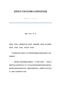 国务院关于渭河流域重点治理规划的批复