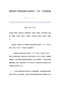 国务院关于滇池流域水污染防治十五计划的批复