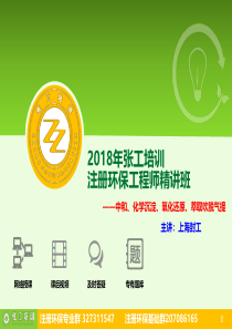 20180420环保精讲班第二十三讲中和化学沉淀氧化还原萃取吹脱气提