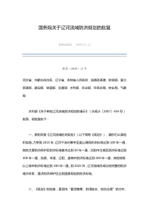 国务院关于辽河流域防洪规划的批复