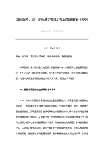 国务院关于进一步促进宁夏经济社会发展的若干意见