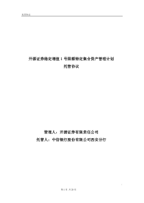开源稳定增值1号限额特定集合资产管理计划托管协议(修