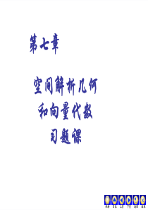 7空间解析几何与向量代数习题课
