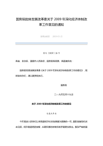 国务院批转发展改革委关于2009年深化经济体制改革工作意见的通知