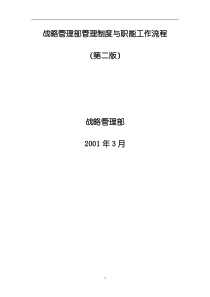 德隆========战略管理部管理制度与职能工作流程