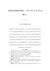 天津市环境保护条例
