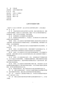 天津市环境保护条例