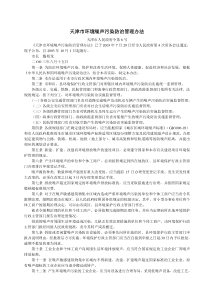 天津市环境噪声污染防治管理办法