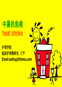 中暑的急救