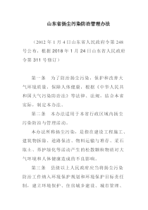 山东省扬尘污染防治管理办法